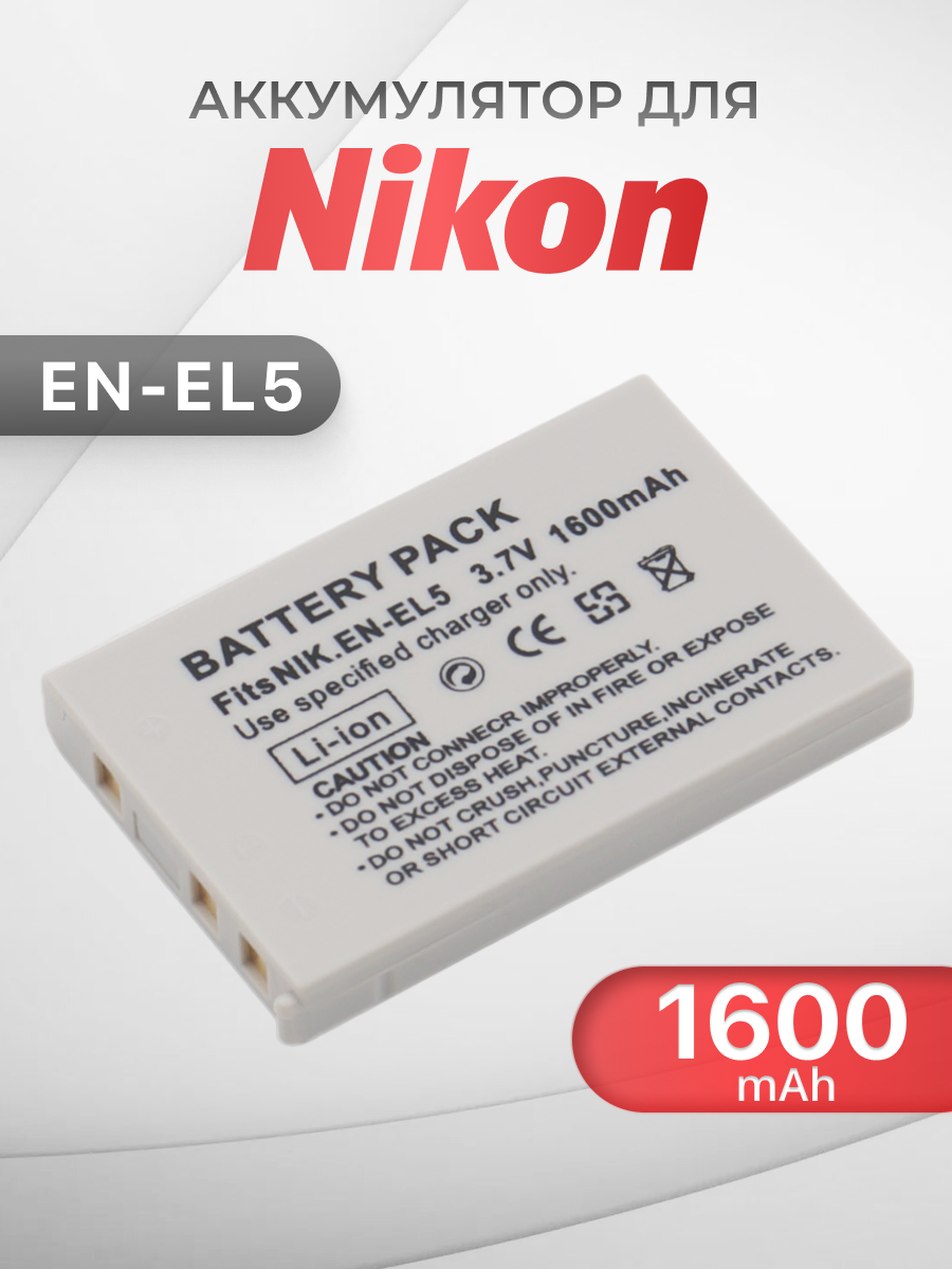 Аккумулятор EN-EL5 для камеры Nikon COOLPIX P500 / P510 / P520 / P100 / P80 / P530 / P90 / 5200 / S10 / P4 (1600mAh)