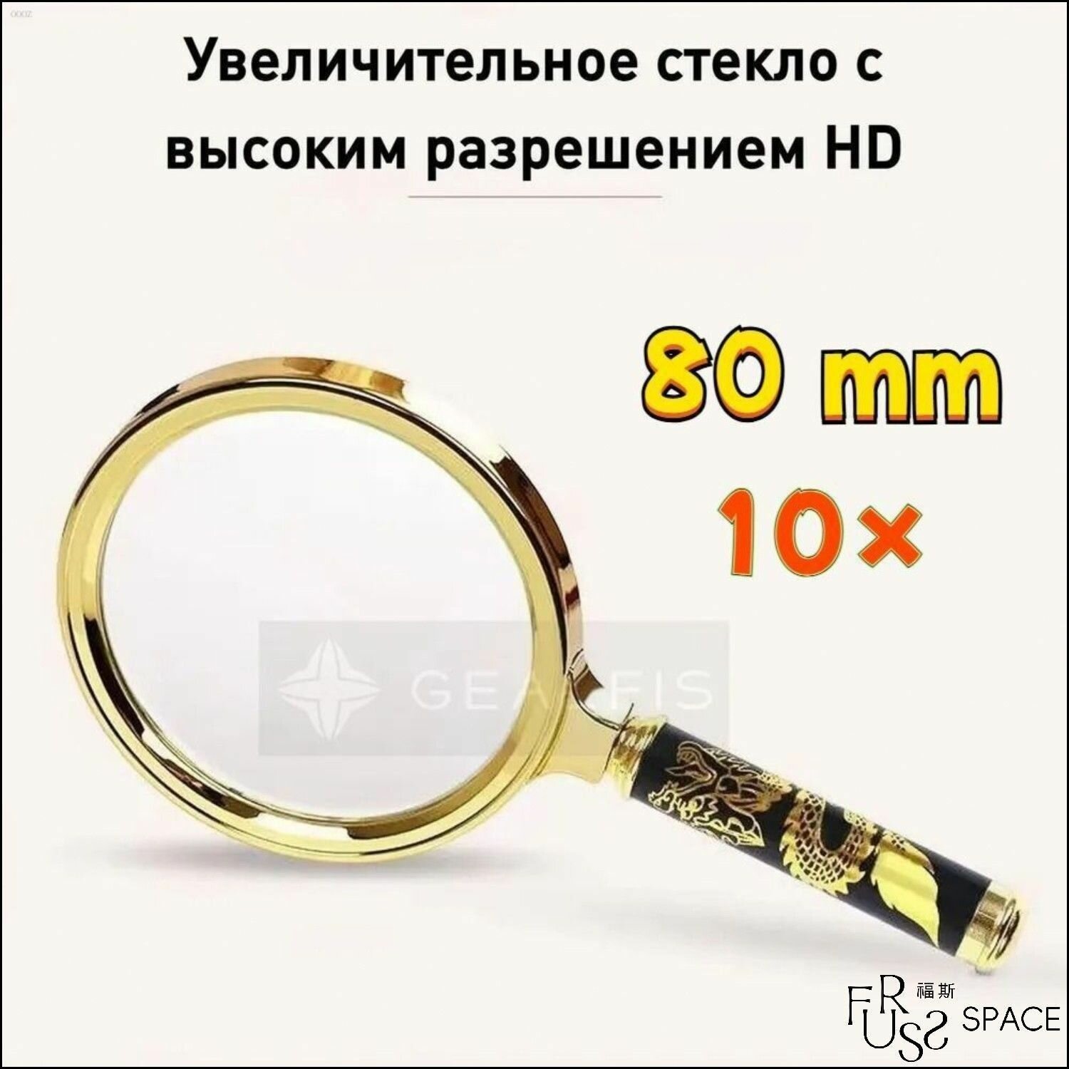 Уникальная лупа для чтения и творчества с премиальным увеличением в 10 раз, диаметр 80 мм, корпус золотистого оттенка.