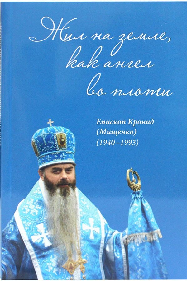 Жил на земле, как ангел во плоти. Свято-Троицкая Сергиева Лавра (стсл)