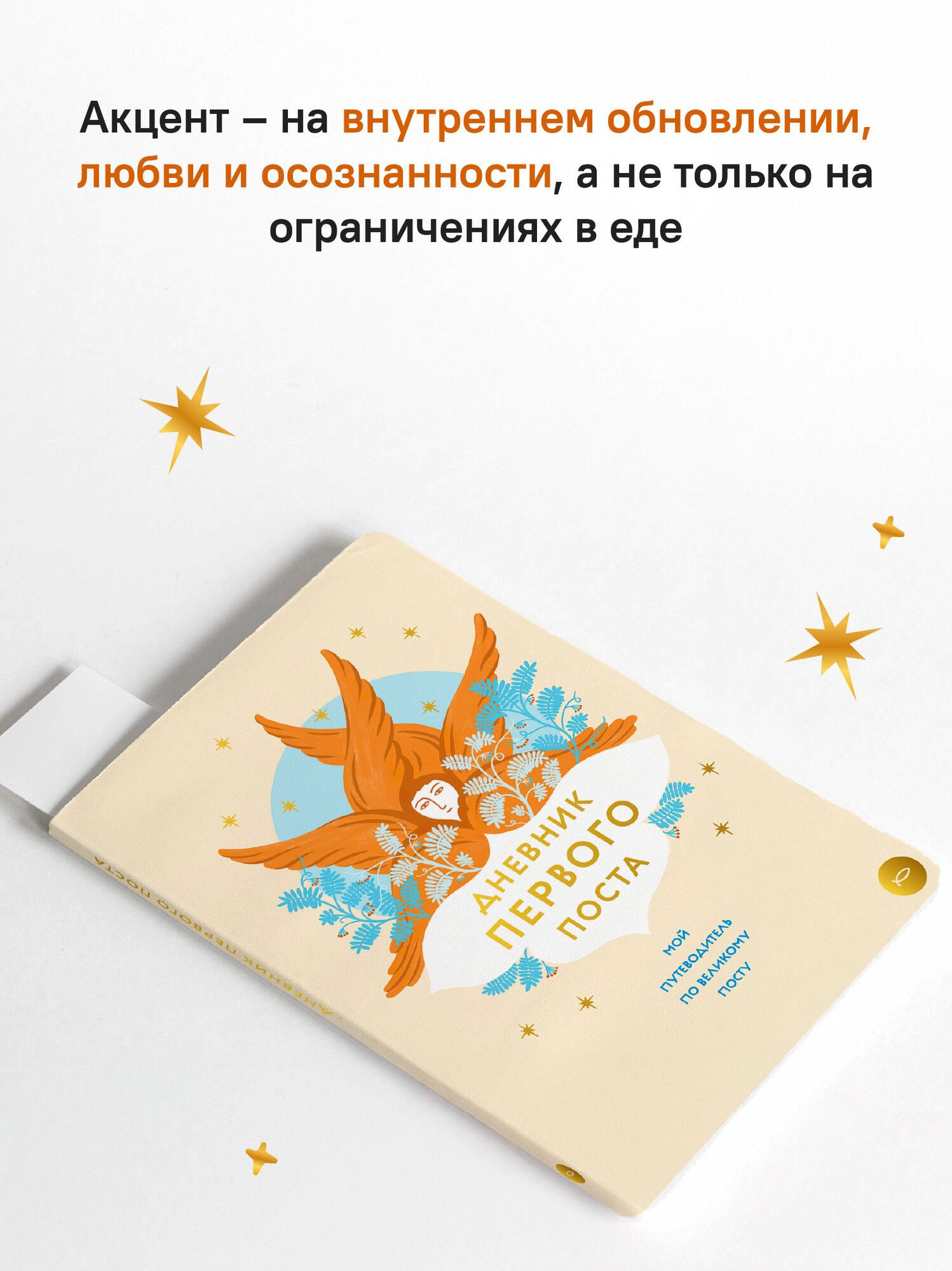 Дневник первого поста Никея "Мой путеводитель по Великому посту", мягкий переплет, 176 стр — фото 1