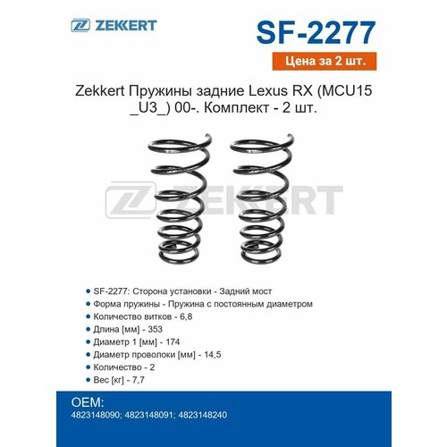 Пружины задние Lexus RX MCU15 _U3_ 00- Цена за комплект из 2 шт 5288₽