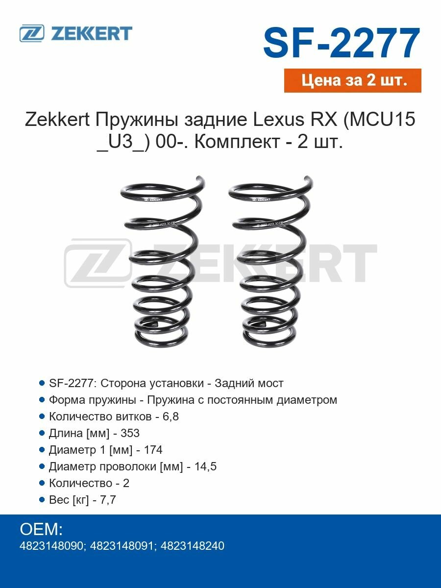 Zekkert Пружины задние Lexus RX (MCU15 _U3_) 00-. Комплект - 2 шт.