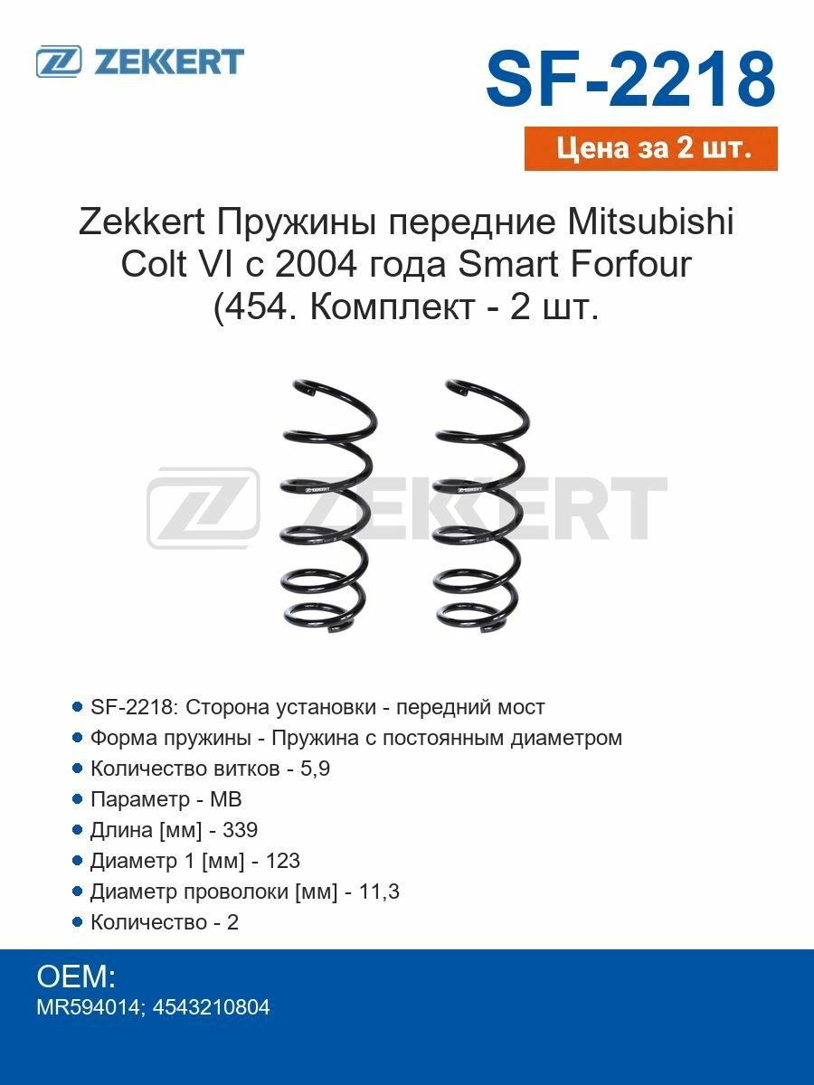 Zekkert Пружины передние Mitsubishi Colt VI с 2004 года Smart Forfour (454. Комплект - 2 шт.
