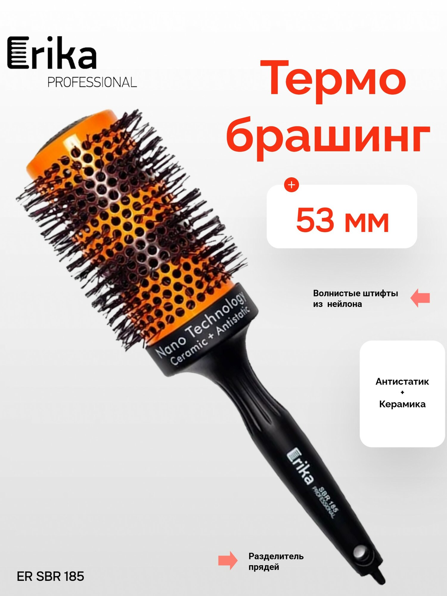 ER SBR 185 Термобрашинг втулка черный/оранж щетина черный/красный 53мм