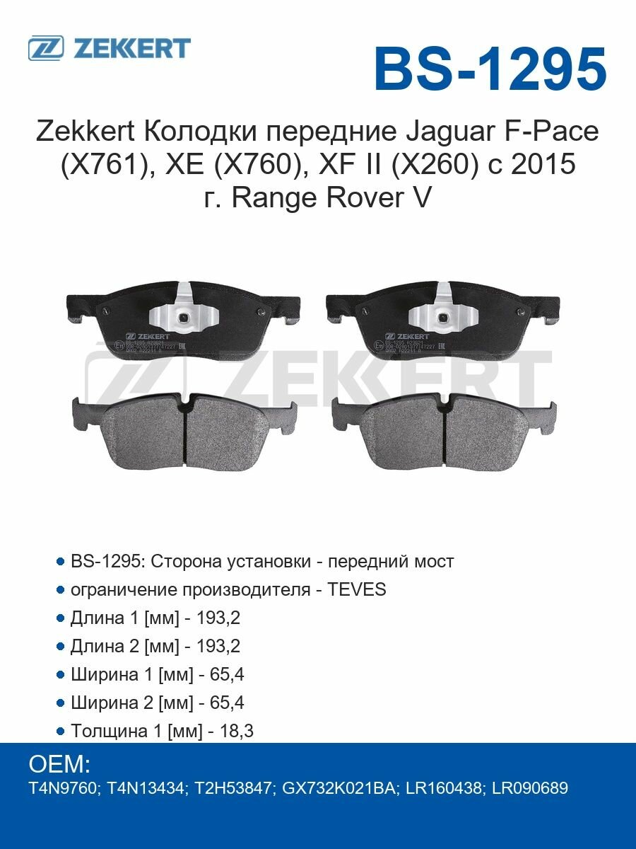 Zekkert Колодки передние Jaguar F-Pace (X761), XE (X760), XF II (X260) с 2015 г. Range Rover V