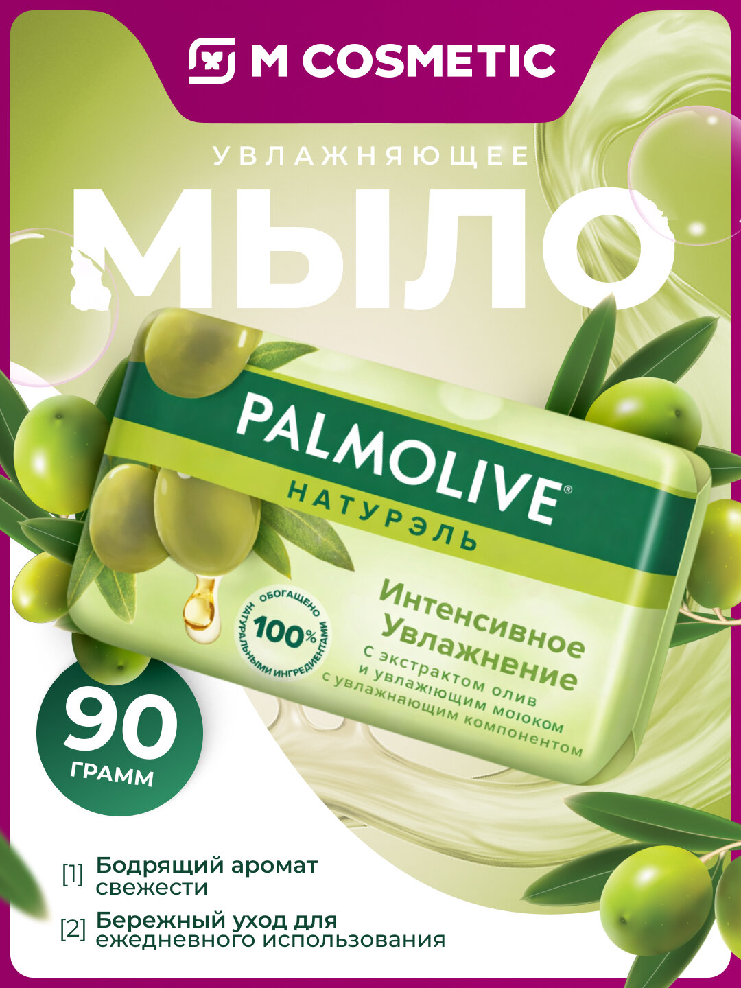 PALMOLIVE Мыло Интенсивное Увлажнение 90 г – мягкость и уход за кожей