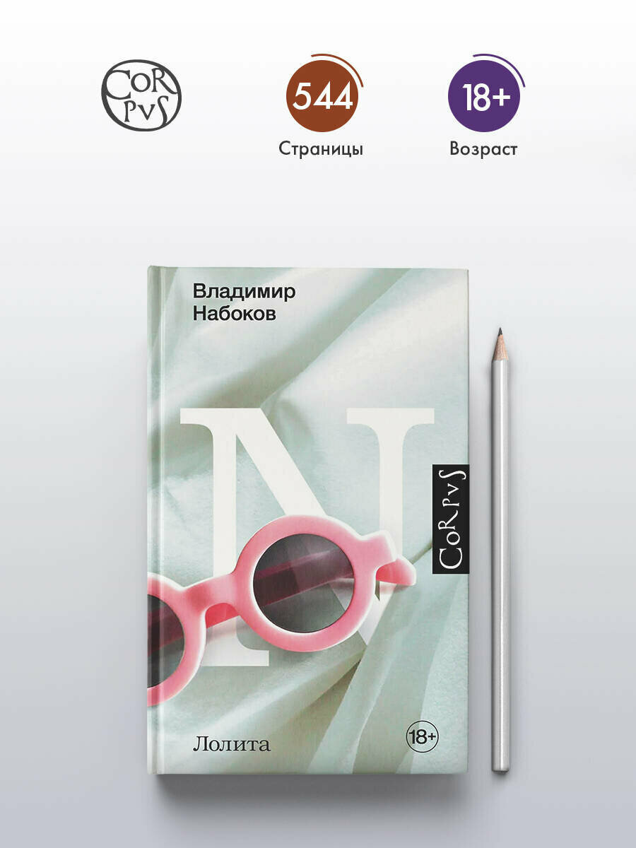 Книга АСТ Владимира Набокова "Лолита" от АСТ, твердый переплет — фото 1