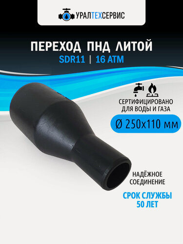 Изображение товара Переход 250*110 ПЭ100 SDR11 литой Xinda, фитинг для полиэтиленовых труб