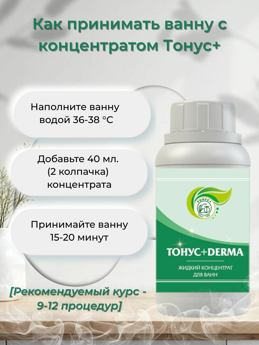 Тонус+ Жидкий концентрат для принятия ванны "Тонус+Derma" 500 мл. — фото 1
