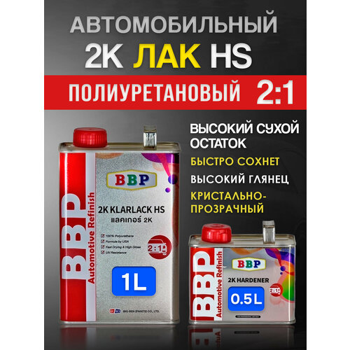 Лак BBP 21 1л05л комплект полиуретановый быстросохнущий высокоглянцевый с отвердителем BIG-BEN 2360₽