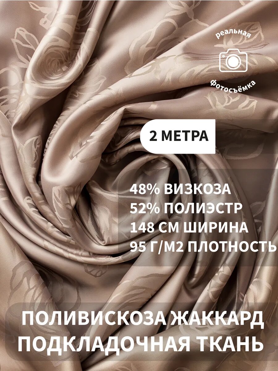 Подкладочная ткань жаккард