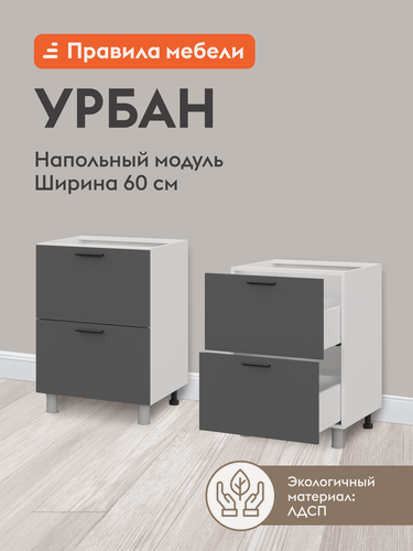 Изображение товара Кухонный модуль напольный, стол Урбан с ящиками, с доводчиками, 60х50.6х82.4 см, Белый / Графит серый