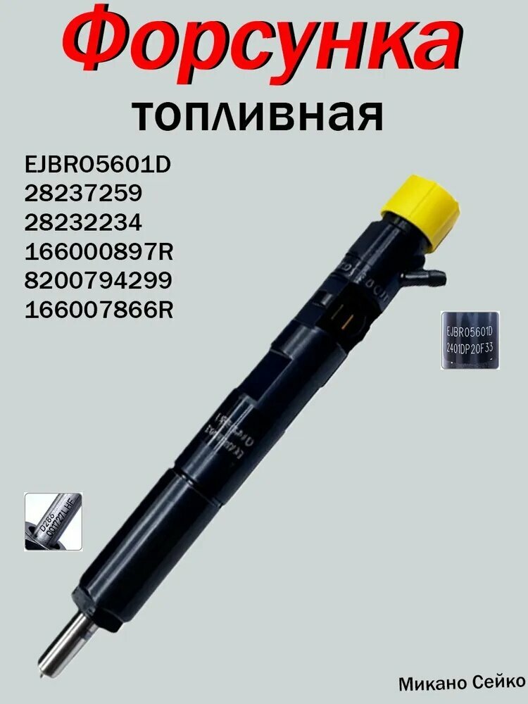 Форсунка масляная арт. 28237259 (166000897R, EJVR05601D) 1 шт стабильная работа