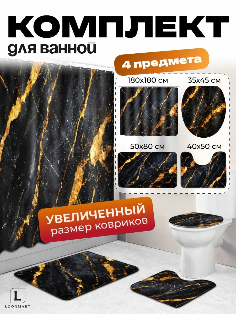 Штора и коврики "Мрамор", комплект, 4 в 1, для ванной, водоотталкивающая ткань, 180x180см
