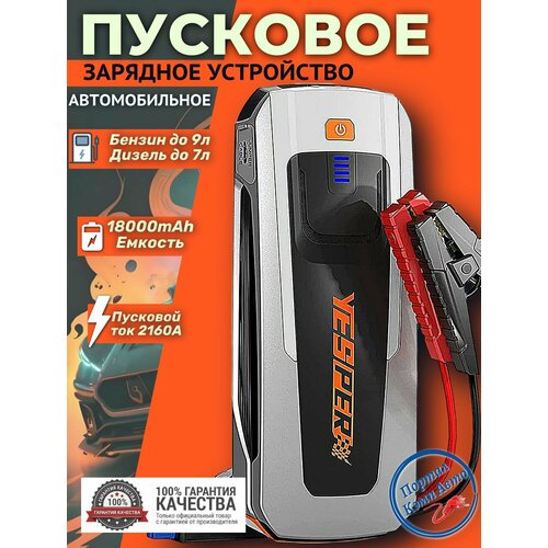 фото Пусковое устройство бустер yesper 18000 mah 2160a 12 в. портативное пуско-зарядное устройство для автомобиля.