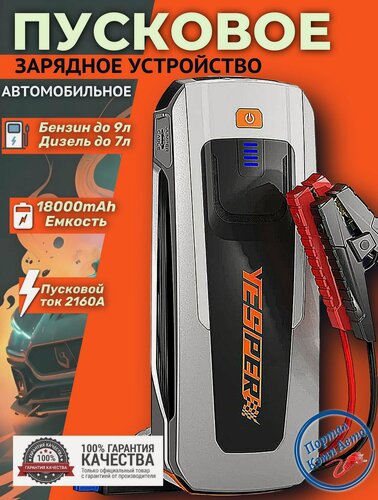 Изображение товара Пусковое устройство бустер YESPER 18000 mAh 2160A 12 В. Портативное пуско-зарядное устройство для автомобиля.
