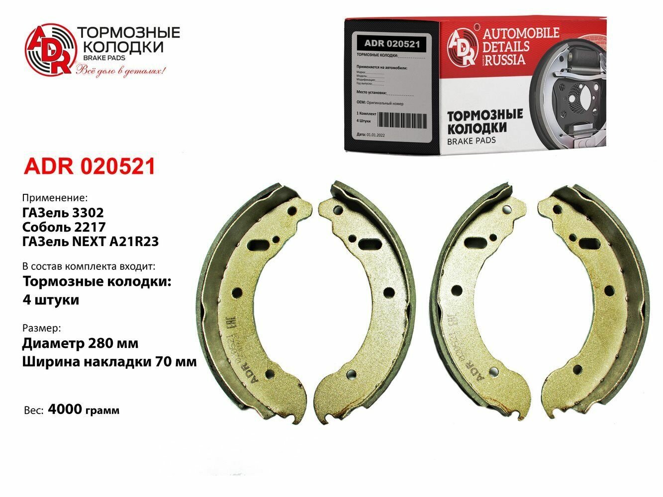 Колодки тормозные задние для Gazel 3302 NEXT A21R23 Sobol 2217 ?280ммx70мм ADR ADR 020521