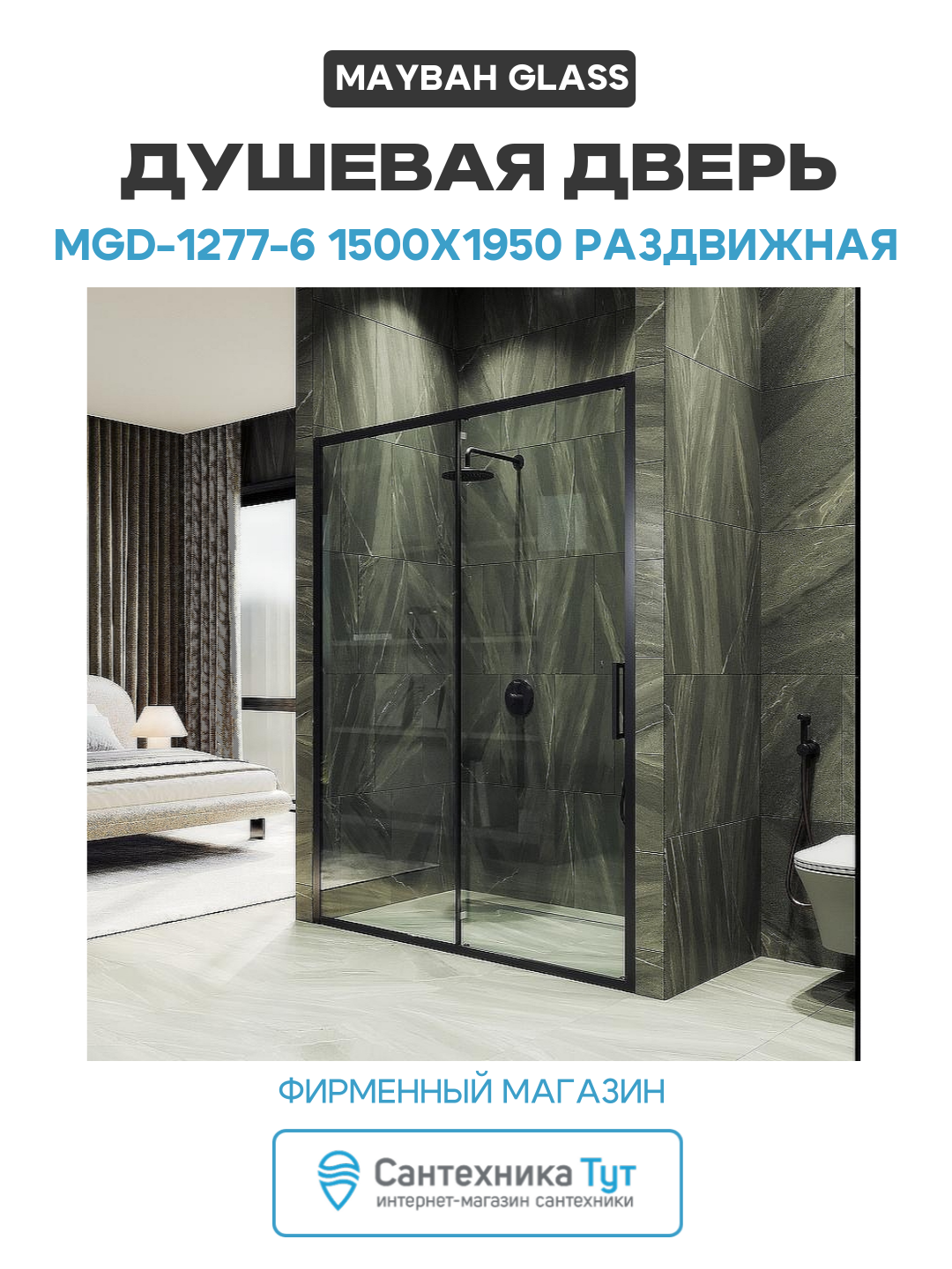 Душевая дверь Maybah Glass MGD-1277-6 1500x1950 раздвижная профиль Черный стекло прозрачное алюминий черный Россия