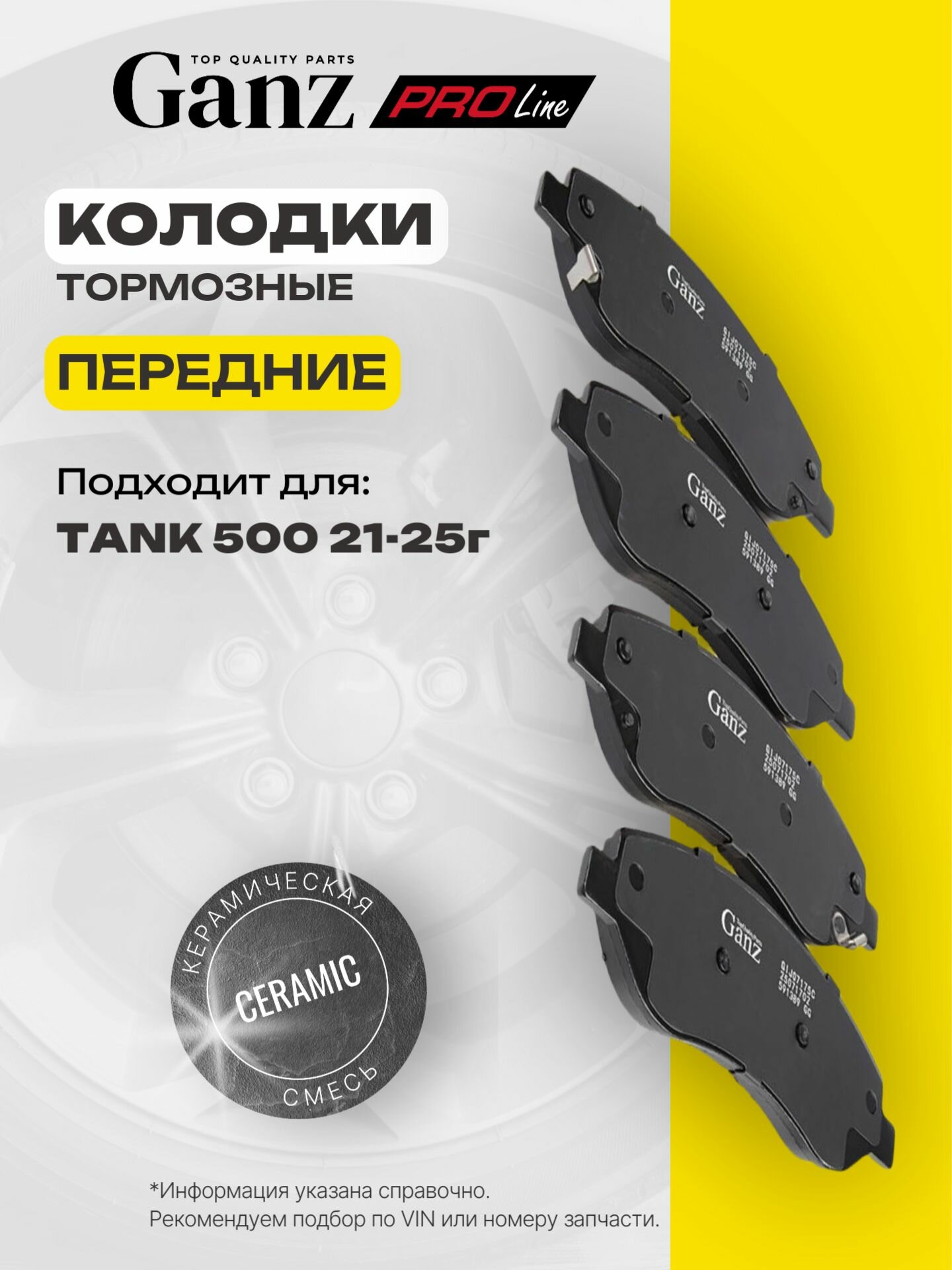 Колодки передние PRO-Line Ceramic PREMIUM TANK 500 GANZ GIJ07175C