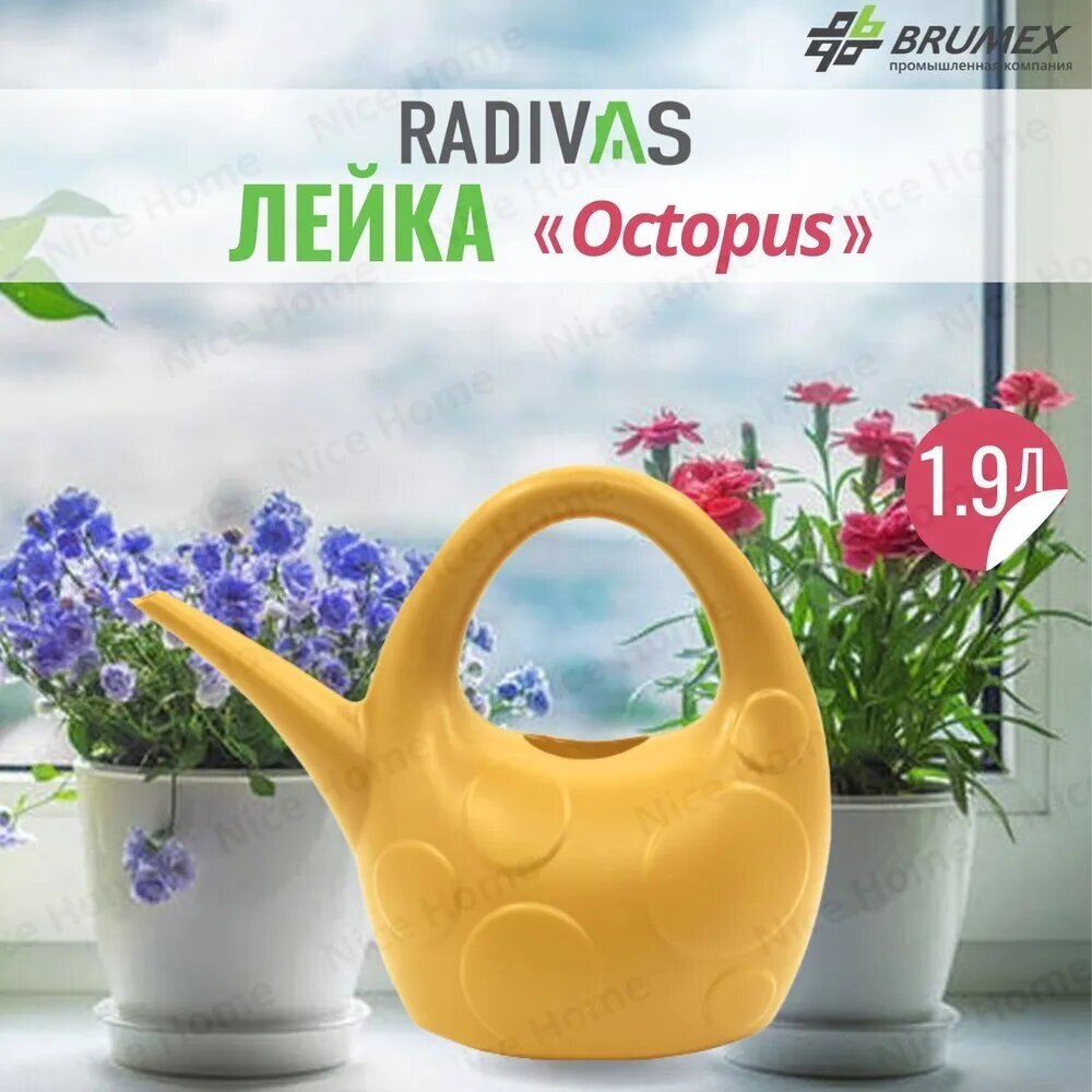 Лейка для цветов комнатных Octopus RADIVAS 1,9 л пластиковая желтая - фотография № 1