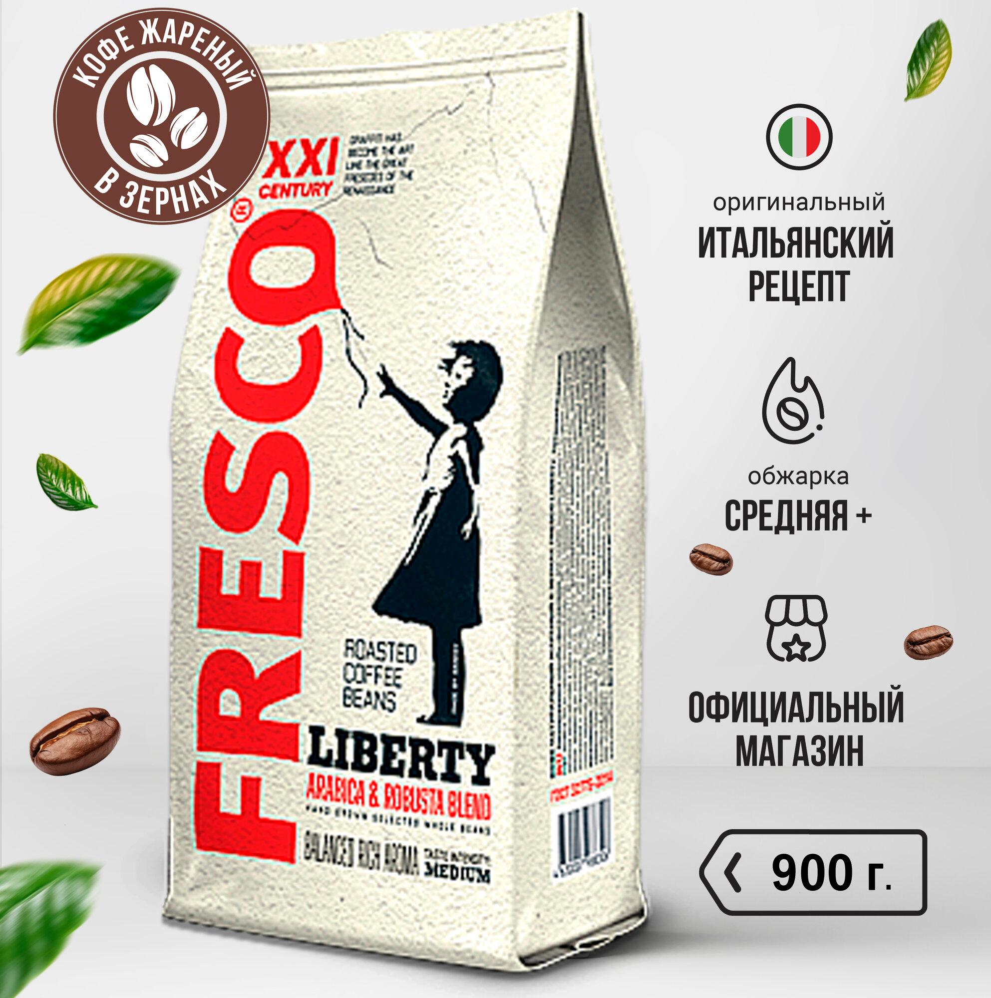 Кофе FRESCO LIBERTY 900 г, зерно, пакет