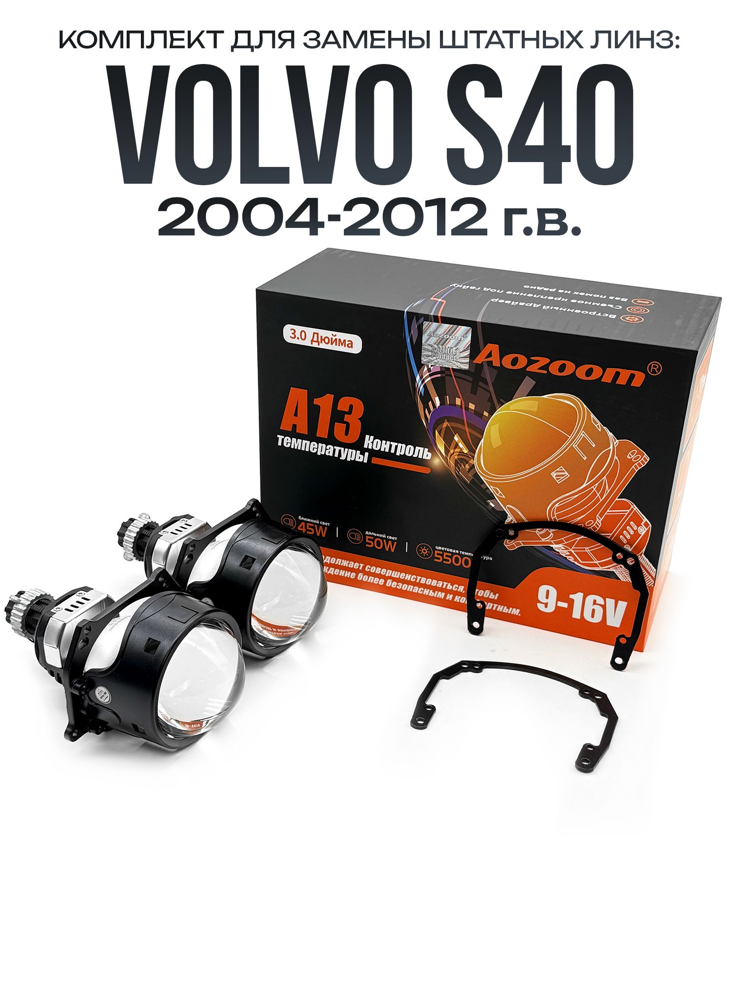 Линзы в фары Aozoom A13 на Volvo S40 2004-2012 / Билед модули на Вольво С40 04-12