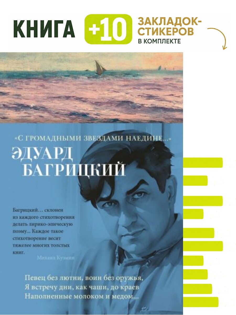 С громадными звездами наедине. Комплект: книга + 10 закладок-стикеров