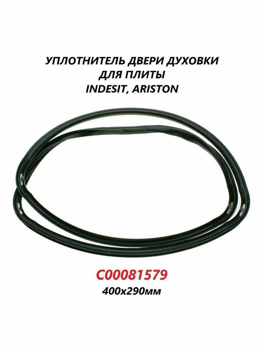 Уплотнитель двери духовки для плиты Indesit Ariston/C00081579/400х290мм