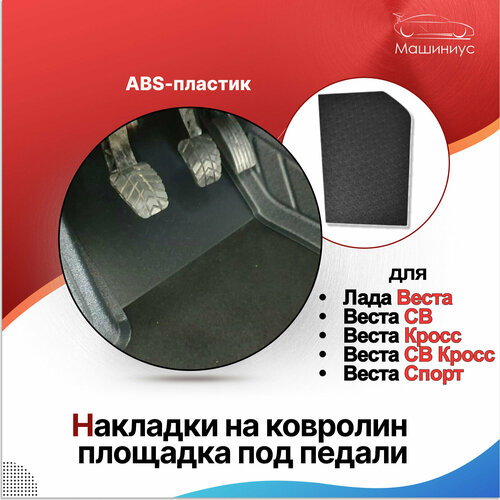 Накладки на ковролин площадки под педали Лада Веста Веста Кросс Веста СВ Веста СВ Кросс накладки коврики в салон LADA Vesta Сross 635₽