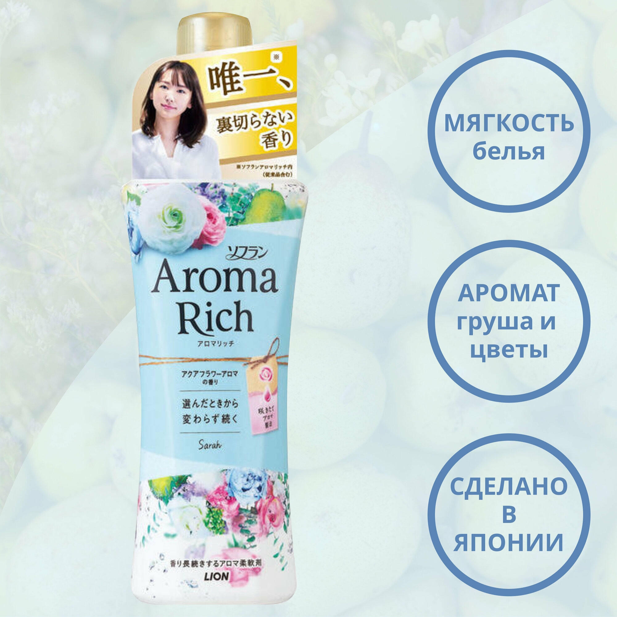 Lion Aroma Rich Sarah кондиционер для белья с ароматом и груши, 480 мл Япония