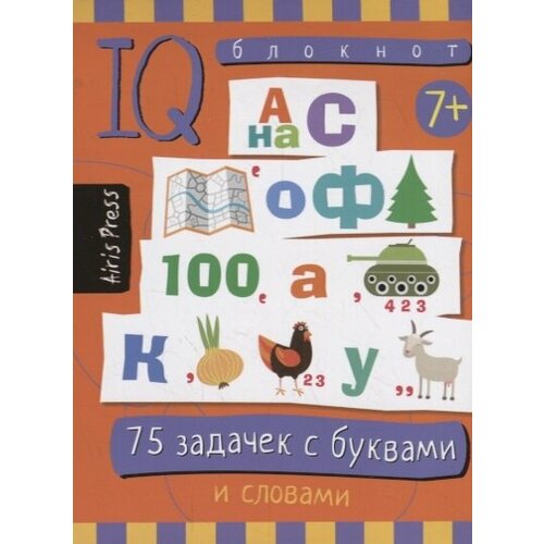 IQ блокнот / Умный блокнот. 75 задачек с буквами и словами