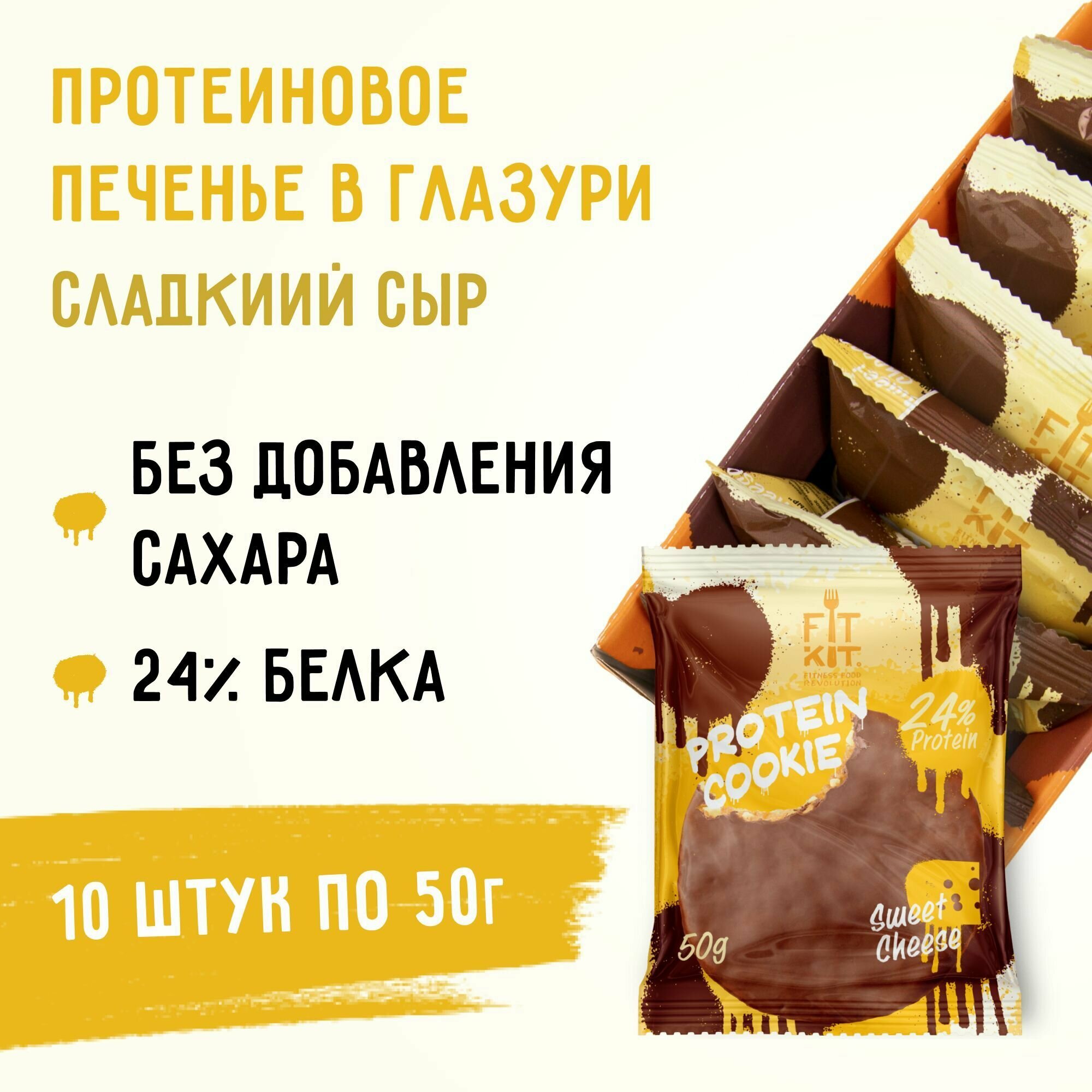 Протеиновое печенье в шоколаде без сахара Fit Kit Chocolate Protein Cookie, 10шт x 50г (сладкий сыр)