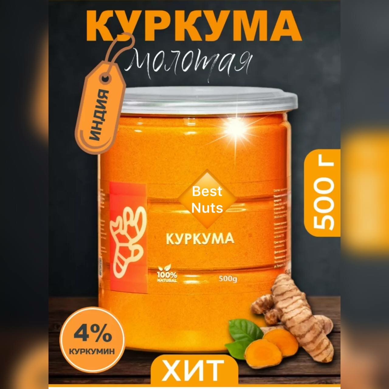 Куркума молотоя Индия