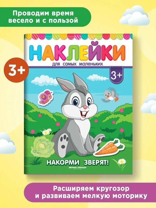 Накорми зверят! Книжка с наклейками 3+