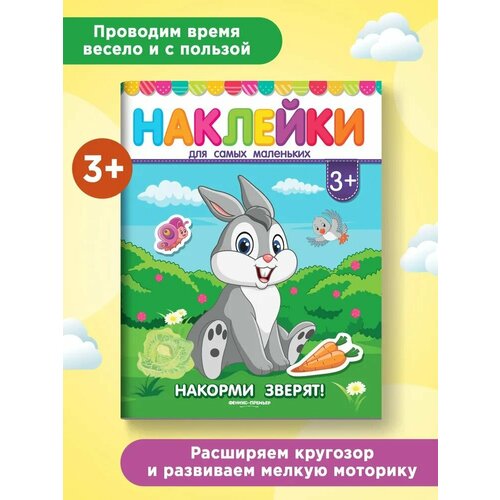 Накорми зверят! Книжка с наклейками 3+