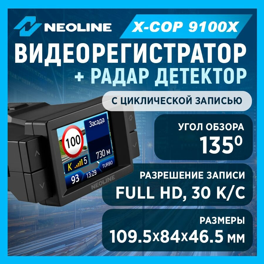 Видеорегистратор +Радар детектор Neoline X-COP 9100x