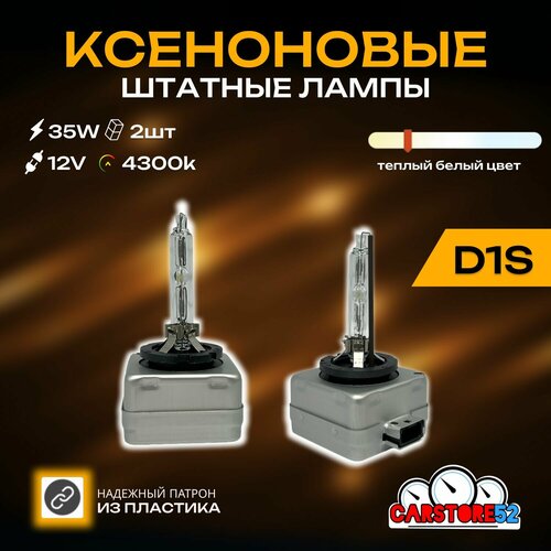 Ксеноновые лампы для автомобиля CarStore52 цоколь D1S, питание 12V, мощность 35W, комплект 2шт.