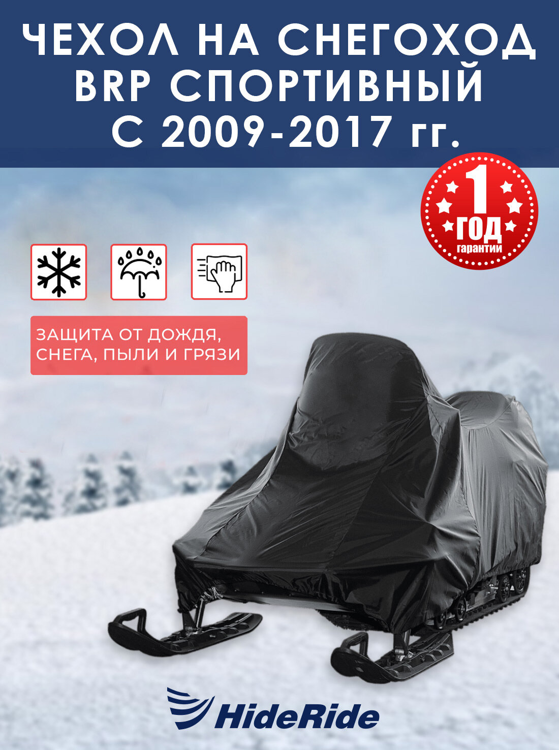 Чехол для снегохода BRP HideRide спортивный c 2009-2017 г, стояночный, тент защитный