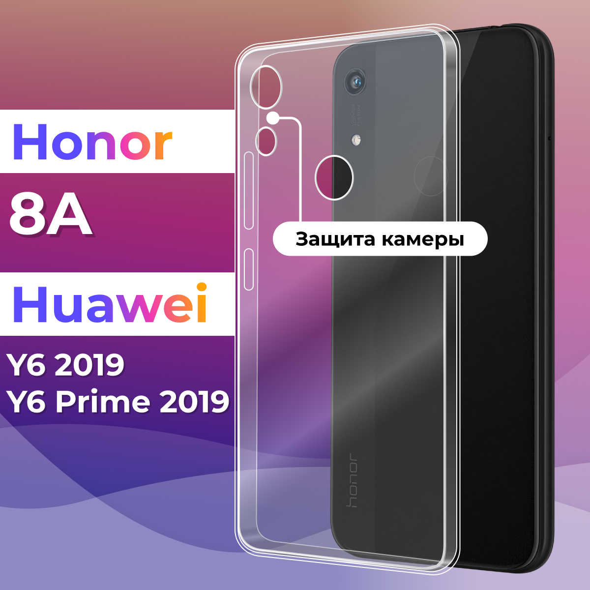 фото Ультратонкий силиконовый чехол для Honor 8A, Y6 2019, Y6 Prime 2019 / Хонор 8А, Ю6 19, Ю6 Прайм 19 с дополнительной защитой камеры (Прозрачный)