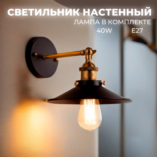 Настенный светильник в стиле лофт для лампы Е27