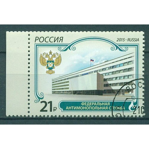 Почтовые марки Россия 2015г. Федеральная антимонопольная служба Организации U