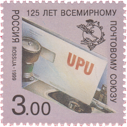 Почтовые марки Россия 1999г. 125 лет Всемирному почтовому союзу Почтовые услуги, Всемирный почтовый союз MNH почтовые марки ссср 1988г международная неделя письма почтовые услуги всемирный почтовый союз mnh