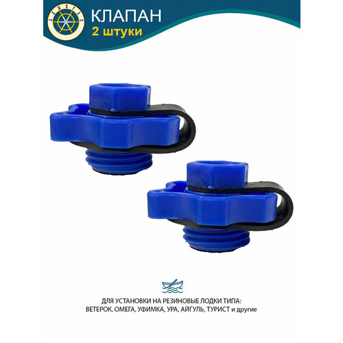 Клапан на резиновую лодку 2шт 283₽