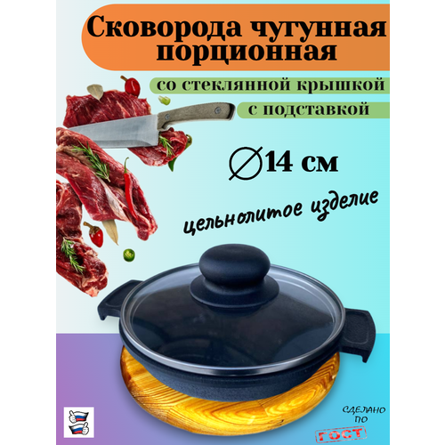 Сковорода порционная чугунная с подставкой Х-1ДВ d140мм и с крышкой