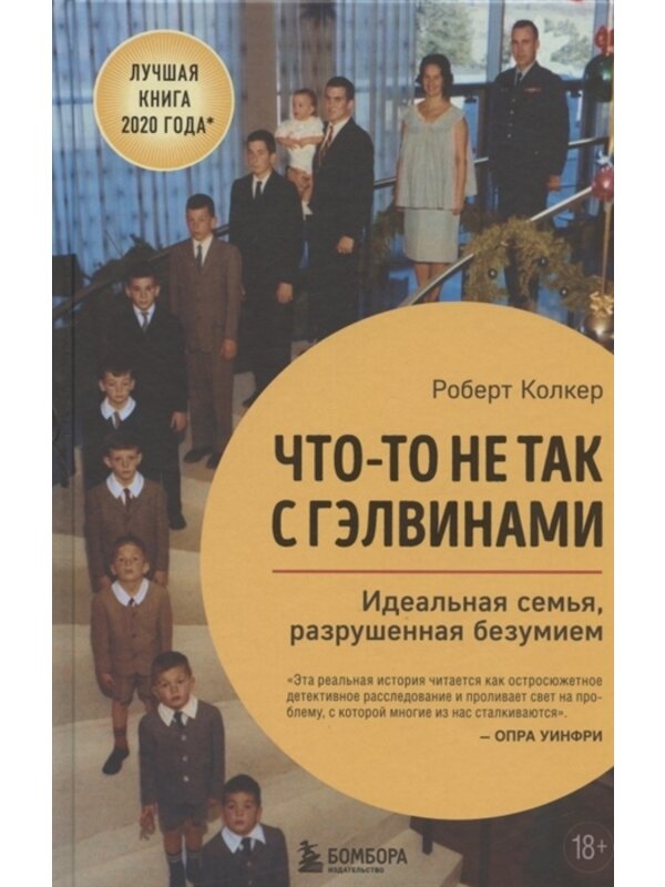 Что-то не так с Гэлвинами. Идеальная семья, разрушенная безумием - фото №17
