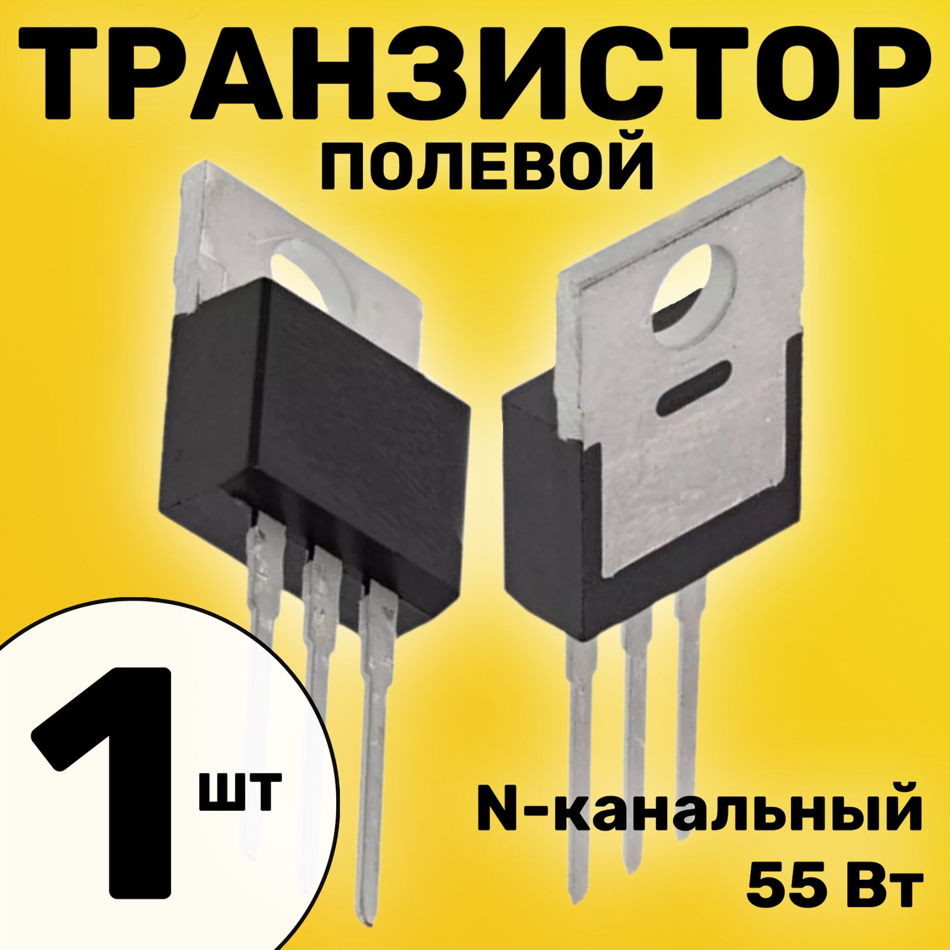 Полевой транзистор, N-канальный GSMIN IRF3205 55В, 110А, -55+175C (Черный)