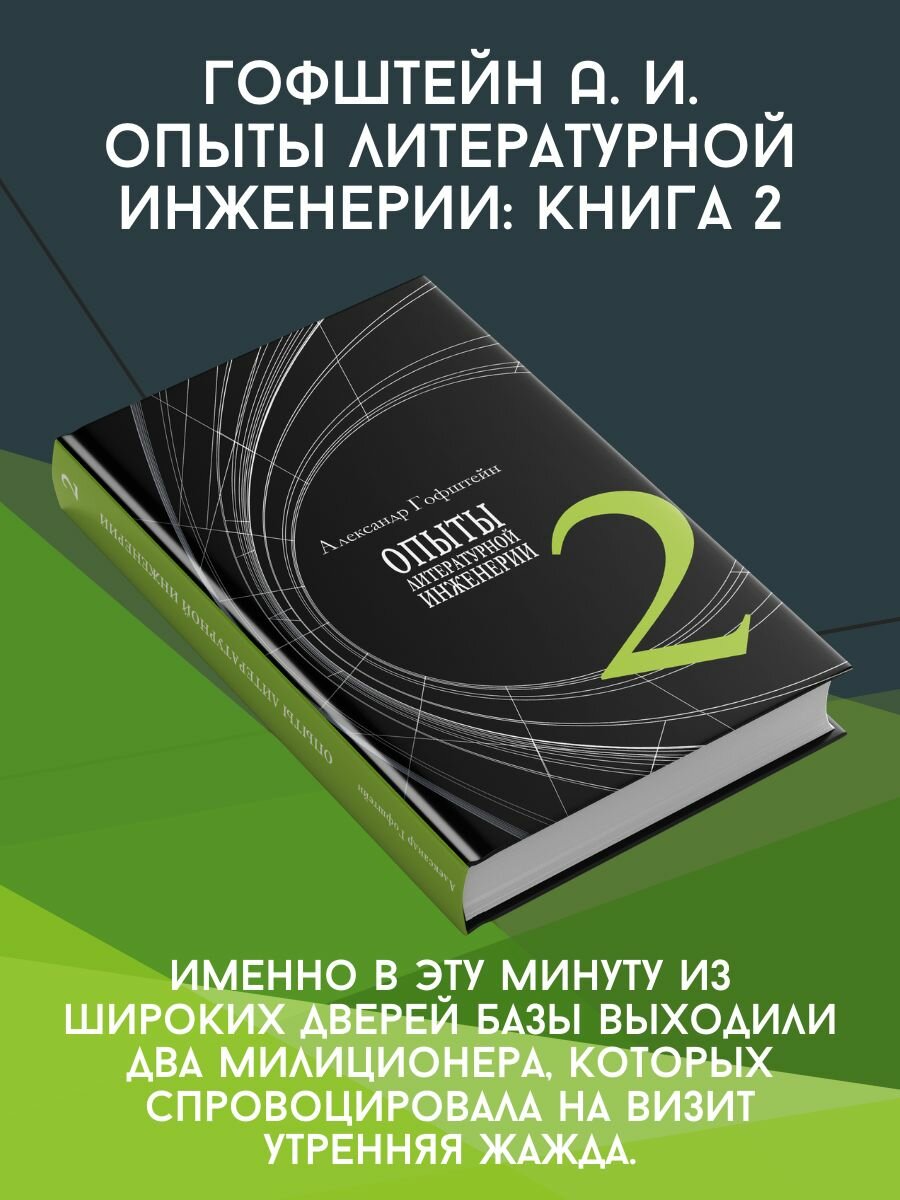 Опыты литературной инженерии. Книга 2 - фото №5
