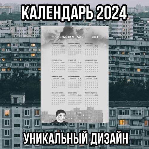 Календарь грустный 2024