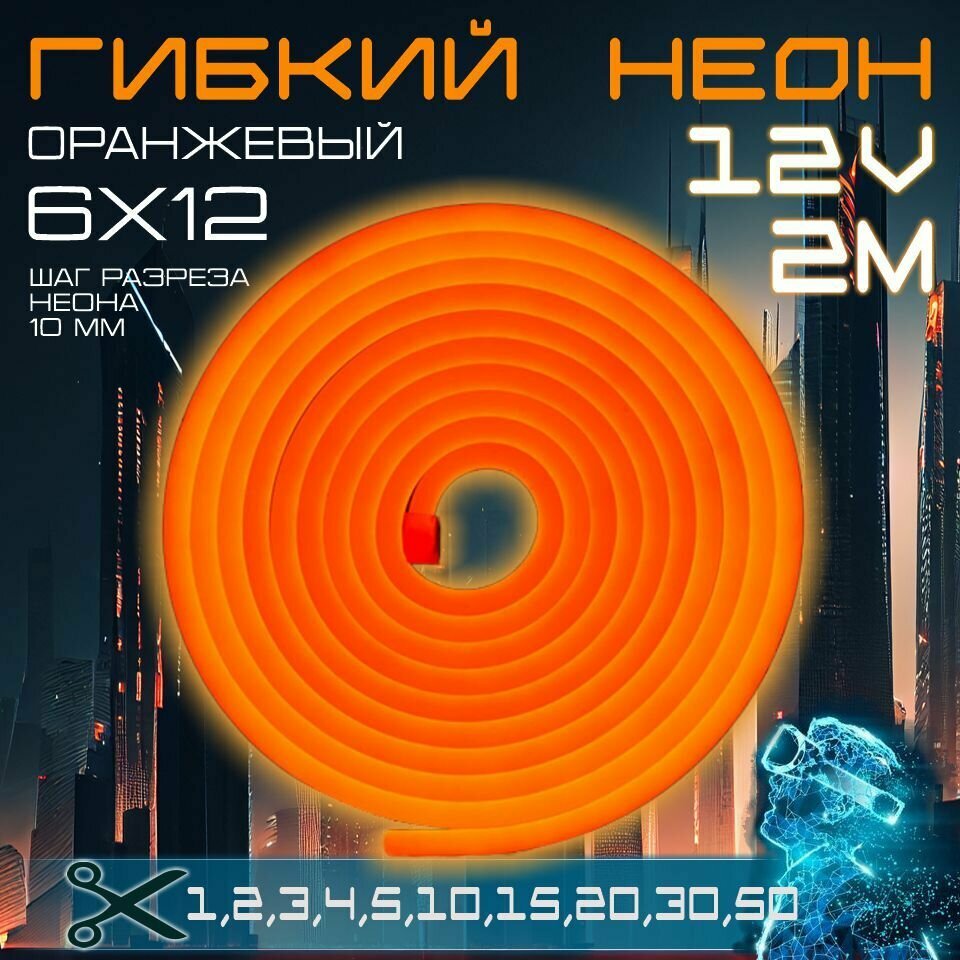 Гибкий неон 12V оранжевый 2 метра,6х12, 9.6W, 110 Led, IP67 шаг реза 1 см