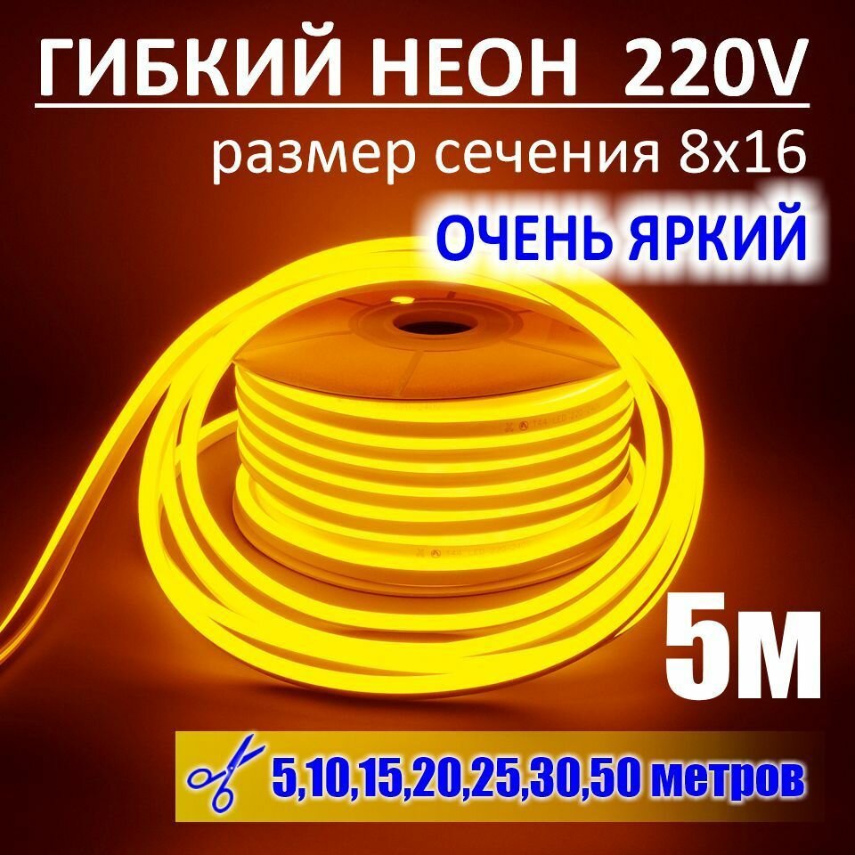 Гибкий неон 220в, LUX 8х16, 144 Led/m,11W/m, желтый, 5 метров